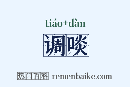 调啖是什么意思的图片